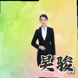 吴骏