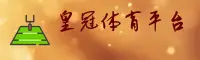 皇冠体肓官网