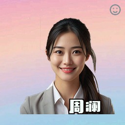 周澜
