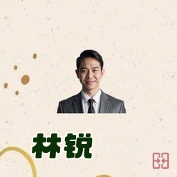 林锐